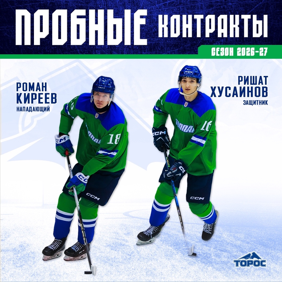 ХК «Торос» заключил пробные контракты